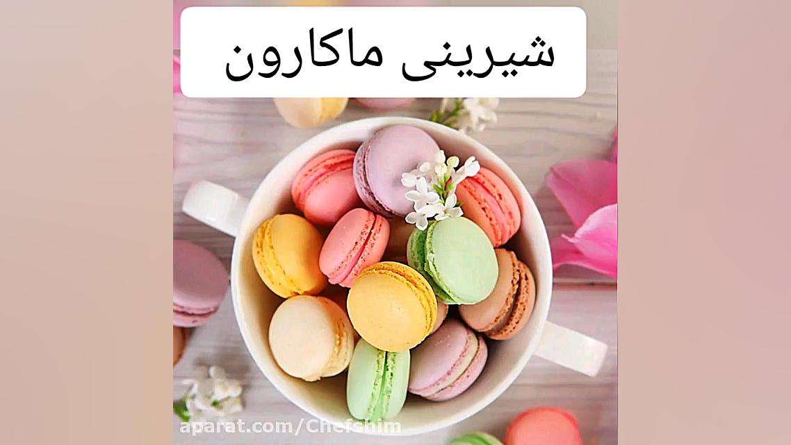 طرز تهیه شیرینی ماکارون لطفا ف...