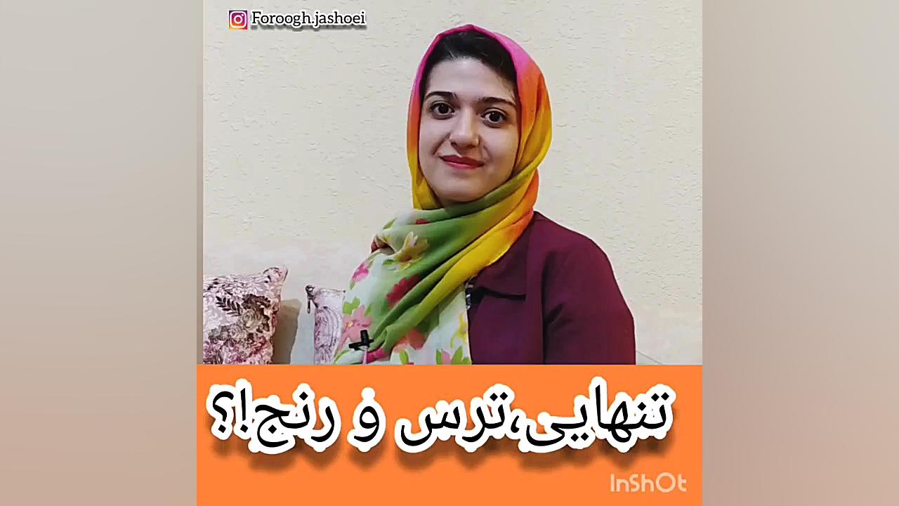 تنهایی،ترس و رنج؟