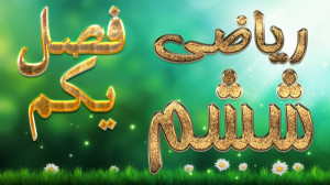 ریاضی ششم فصل اول یادآوری عددن...