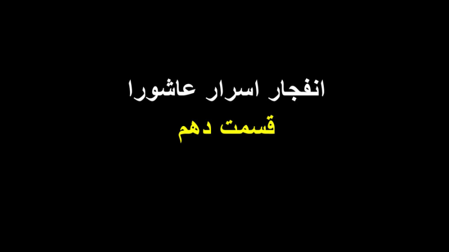 اسرار اسطوره واقعه عاشورا و کر...