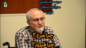 چرا من ؟! چرا فیروز؟!
