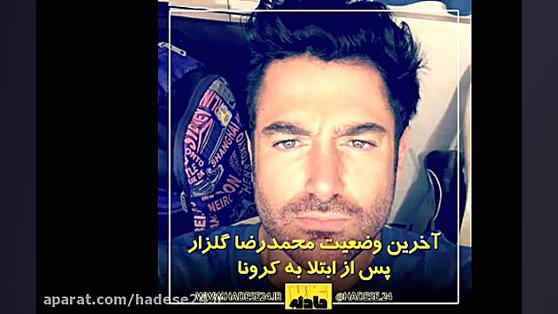 آخرین وضعیت محمدرضا گلزار پس ا...