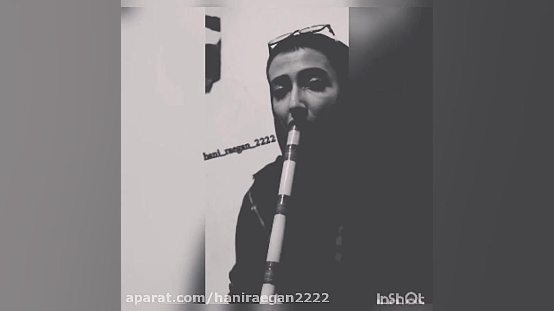 نی نوازی (رفتم که رفتم)