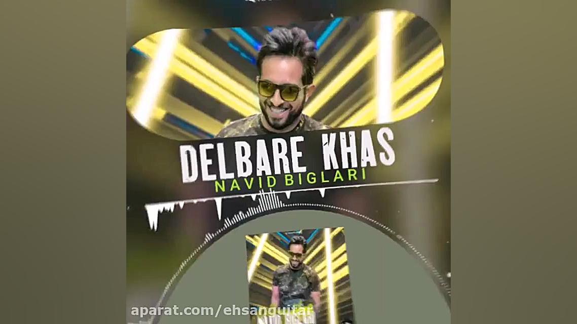 آهنگ جدید شاد دلبر خاص