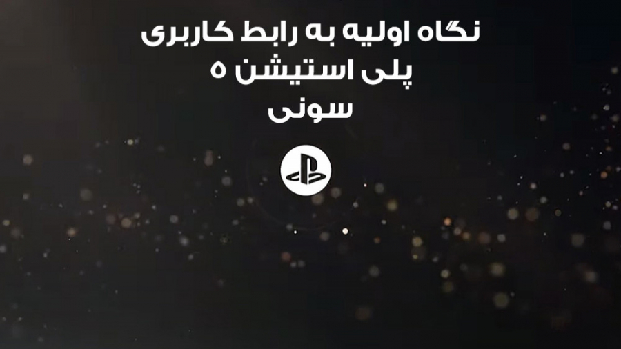 نگاه اولیه به رابط کاربری پلی...