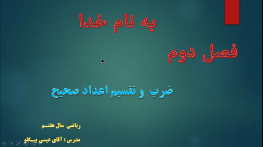 آموزش ریاضی سال هفتم، فصل دوم...