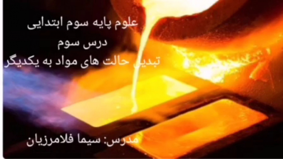 تبدیل حالت‌های مواد به یکدیگر