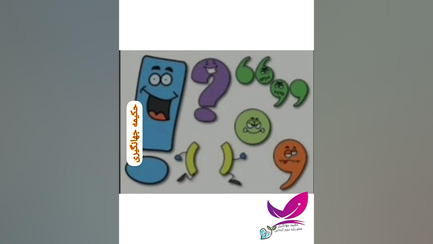 تدریس علائم نگارشی سوم ابتدایی