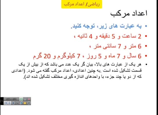 ریاضی پنجم ابتدایی  اعداد مرکب...