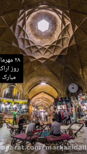 به مناسبت روز گرامیداشت شهر ار...