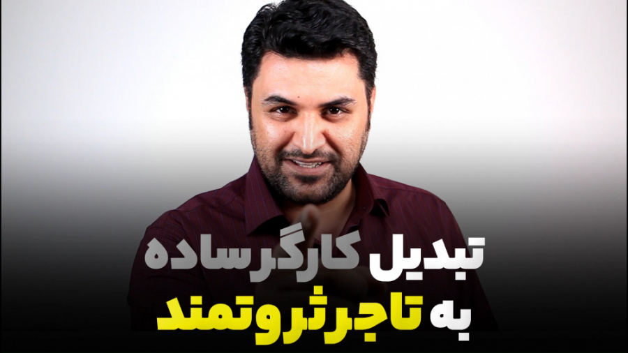 تبدیل کارگر ساده به تاجر ثروتم...