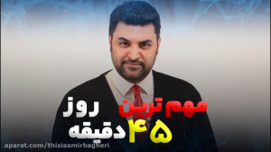 مهمترین 45 دقیقه روز