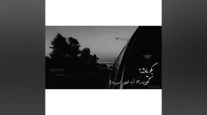 آهنگ احساسی پرطرفدار  بگو یادت...