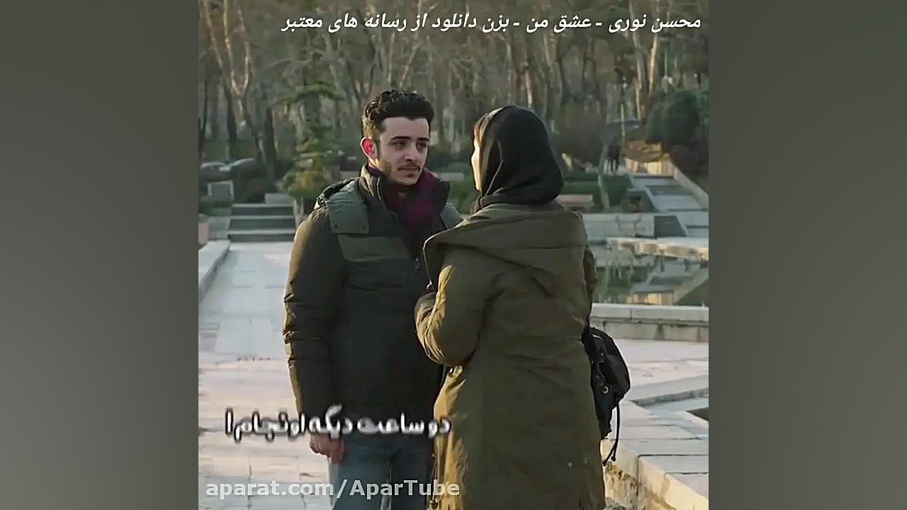 آهنگ زیبای محسن نوری  عشق من ،...