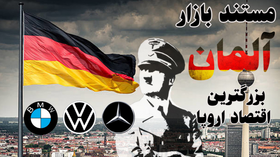 آلمان کشوری پر فراز و نشیب، ام...