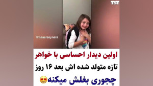 اوین دیدار احساسی با خواهر تاز...