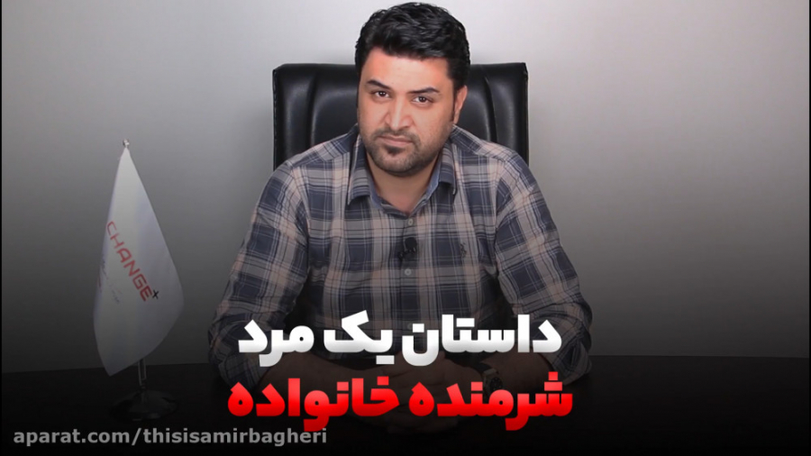 داستان یک مرد شرمنده خانواده