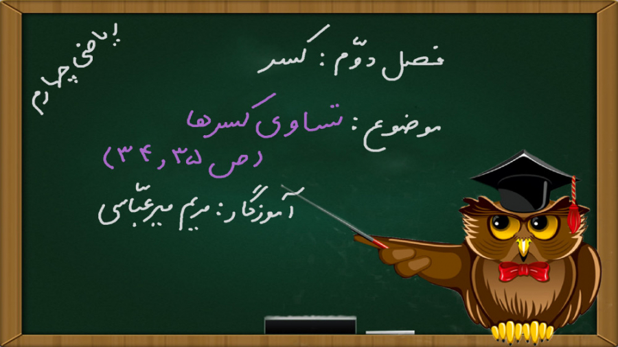 ریاضی چهارم ابتدایی فصل 2 صفحه...