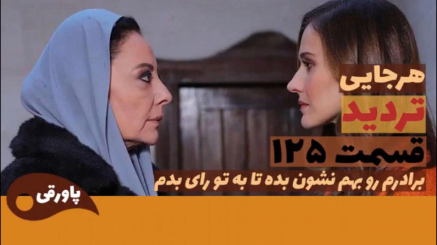 سریال تردید قسمت ۱۲۵