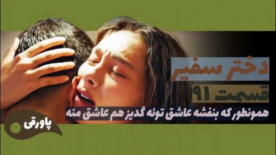 سریال دختر سفیر قسمت ۹۱