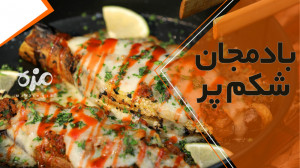 طرز تهیه بادمجان شکم پر خوشمزه...