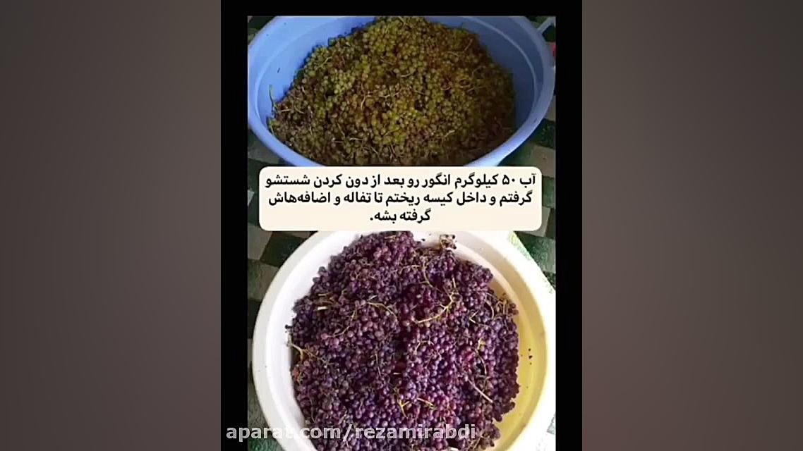 شیره انگور خونگی