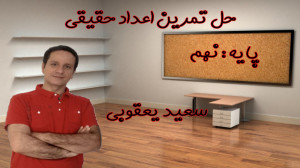 حل تمرین اعداد حقیقی کتاب و نم...