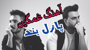 پازل بند : چرا رفتی؟