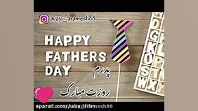 دکلمه بسیار زیبای روز پدر مبار...