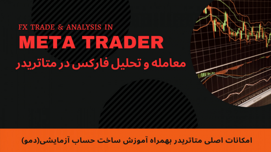 معامله و تحلیل فارکس در متاتری...