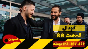 سریال گودال:قسمت ۵۵ زبان اصلی...