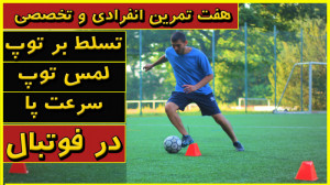 7 تمرین فوتبال انفرادی تخصصی ب...