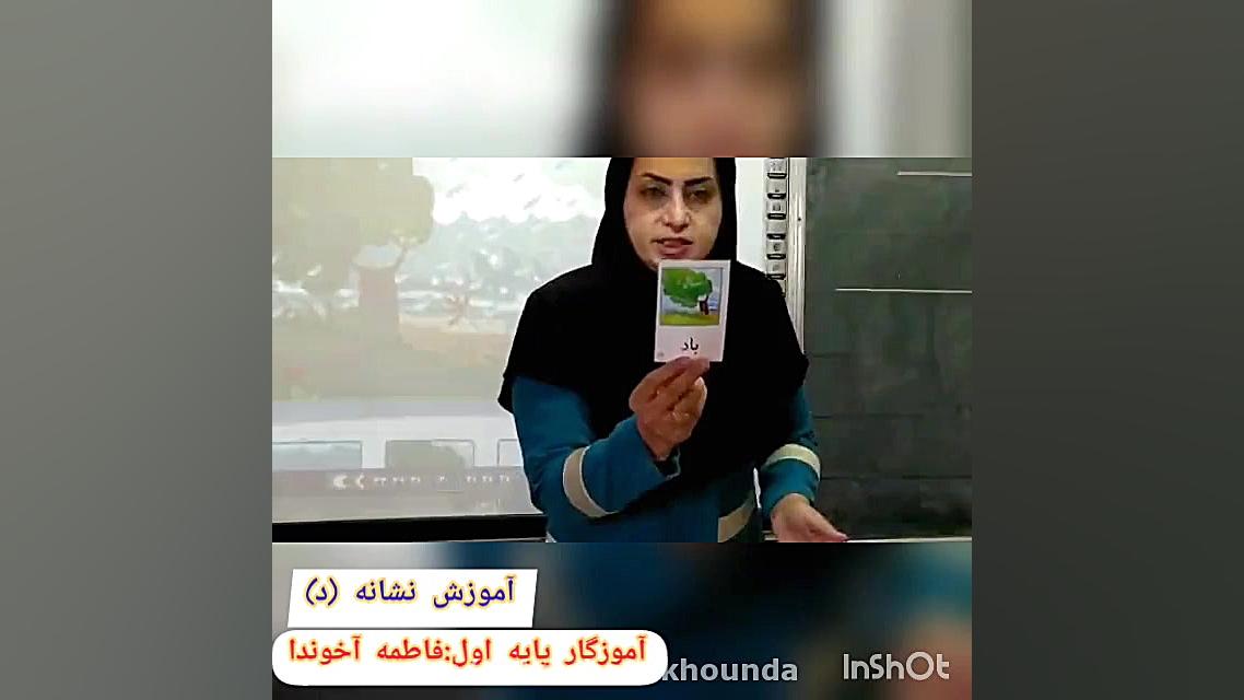 فارسی اول دبستان نشانه ی (د) ق...