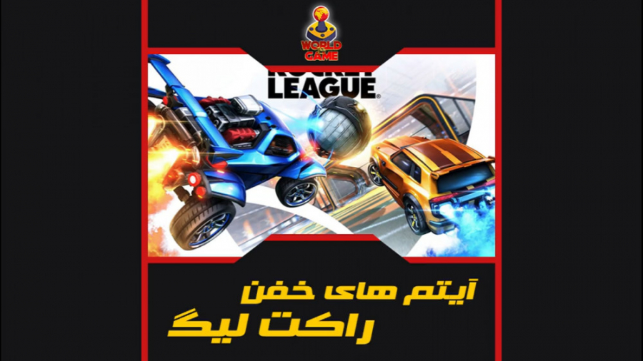 نحوه به دست آوردن آیتم های خفن...