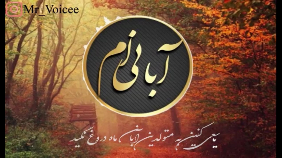 آبان ماهی تولدت مبارک.کلیپ تول...