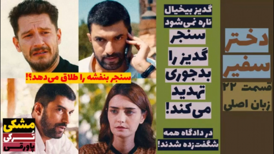 سریال دختر سفیر:قسمت ۲۲ زبان ا...