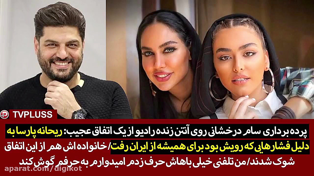 پرده برداری سام درخشانی از مها...