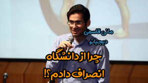 چرا از دانشگاه انصراف دادم ؟!