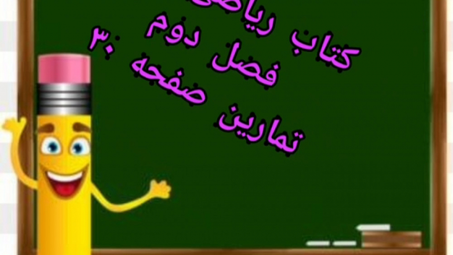 ریاضی پایه سوم فصل دوم  تمارین...