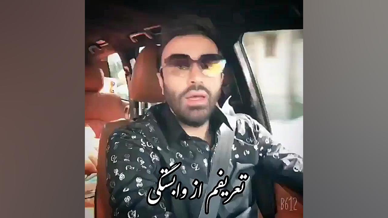 ویدیو جدید علی لهراسبی وابستگی