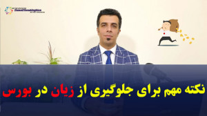 نکته مهم برای جلوگیری از زیان...