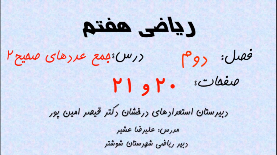 تدریس فصل دوم ریاضی هفتم  درس...