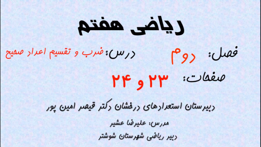 تدریس فصل دوم ریاضی هفتم  درس...