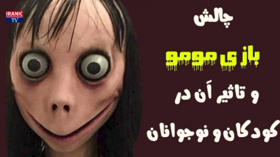 چالش بازی مومو در کودکان و نوج...