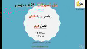 حل تمرین کتاب ریاضی پایه هفتم...
