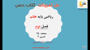 حل تمرین کتاب ریاضی پایه هفتم...
