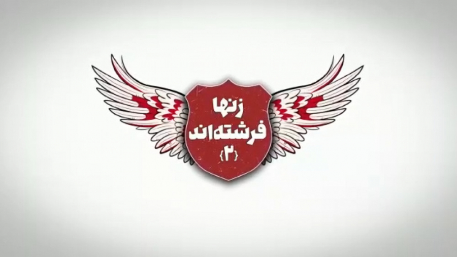 فیلم کمدی زن ها فرشته اند 2