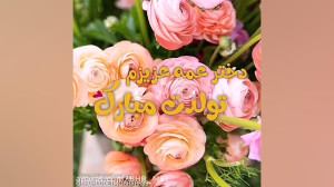 کلیپ تولد  دختر عمه عزیزم تولد...