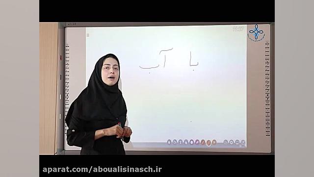 پایه اول فارسی نشانه ی آ و ب (...