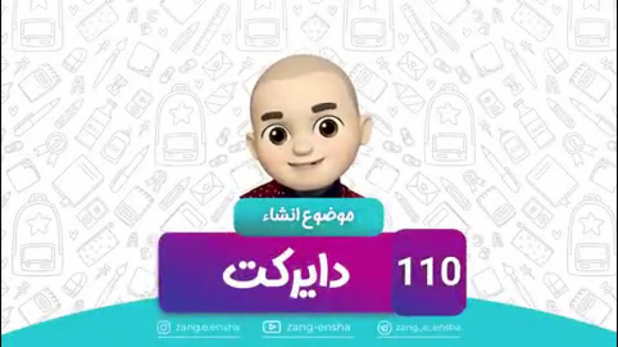 زنگ انشا موضوع 110 (دایرکت) دن...